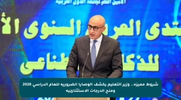 شروط مميزة.. وزير التعليم يكشف الوصايا الضرورية للعام الدراسي 2026 ومنح الدرجات الاستثنائية